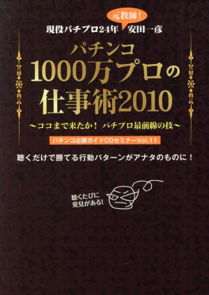 パチンコ1000万プロの仕事術2010 ～ココまで来たか!パチプロ最前線の技～ パチンコ必勝ガイドCDセミナーVol.11