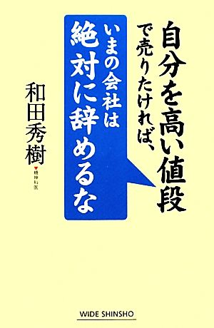 自分を高い値段で売りたければ、いまの会社は絶対に辞めるな ワイド新書