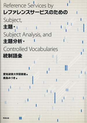 レファレンスサービスのための主題・主題分析・統制語彙