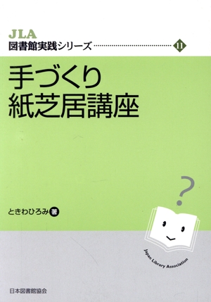 手づくり紙芝居講座 JLA図書館実践シリーズ11