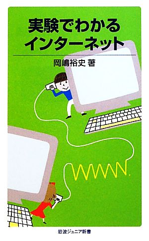 実験でわかるインターネット 岩波ジュニア新書