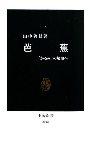 芭蕉 「かるみ」の境地へ 中公新書