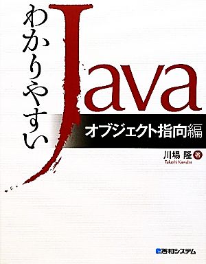 わかりやすいJava オブジェクト指向編