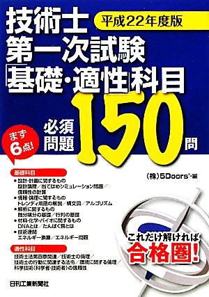 技術士第一次試験「基礎・適性」科目必須問題150問(平成22年度版)