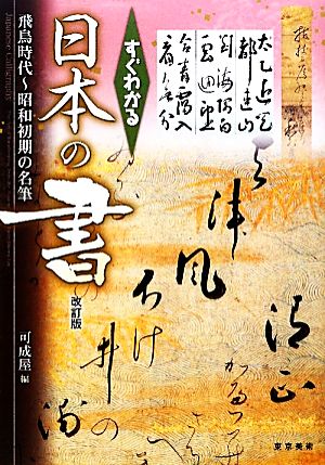 すぐわかる日本の書 飛鳥時代～昭和初期の名筆