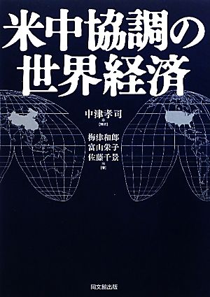 米中協調の世界経済
