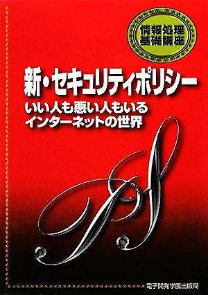 新・セキュリティポリシー いい人も悪い人もいるインターネットの世界 情報処理基礎講座