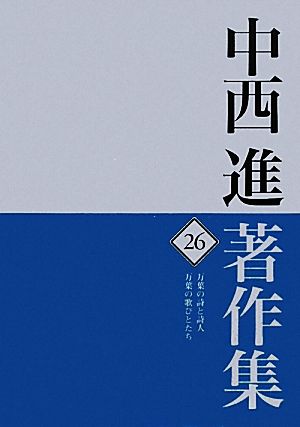 中西進著作集(26) 万葉の詩と詩人/万葉の歌びとたち