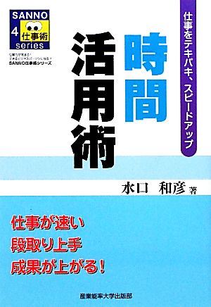 時間活用術 仕事をテキパキ、スピードアップ SANNO仕事術シリーズ