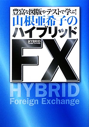 山根亜希子のハイブリッドFX