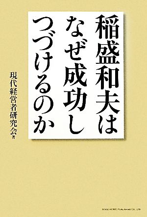 稲盛和夫はなぜ成功しつづけるのか