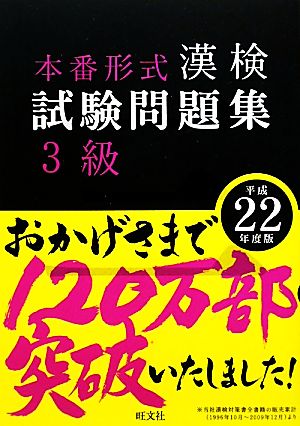 漢検試験問題集 3級(平成22年度版)