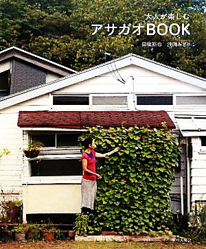 大人が楽しむアサガオBOOK