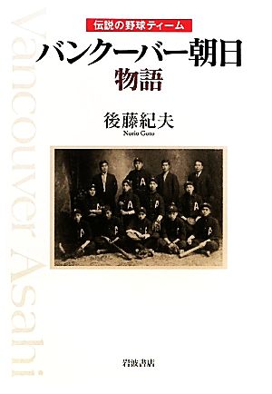 バンクーバー朝日物語 伝説の野球ティーム