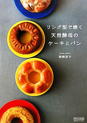 リング型で焼く天然酵母のケーキとパン