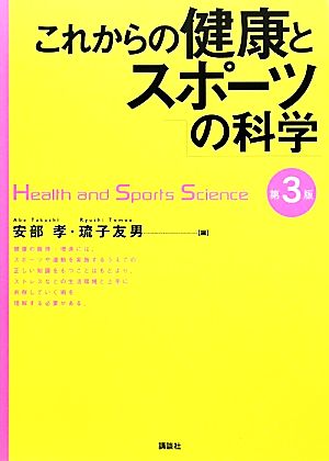 これからの健康とスポーツの科学