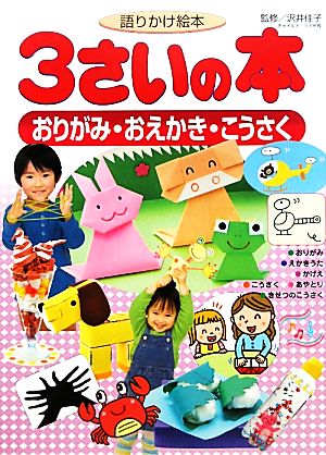 語りかけ絵本 3さいの本 おりがみ・おえかき・こうさく 講談社の年齢で選ぶ知育絵本シリーズ