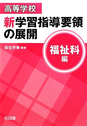 高等学校新学習指導要領の展開 福祉科編