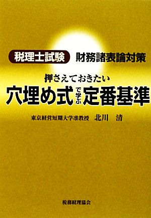 押さえておきたい穴埋め式で学ぶ定番基準 税理士試験・財務諸表論対策