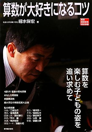 算数が大好きになるコツ 算数授業研究特別号3