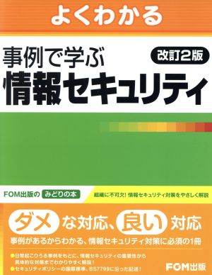 よくわかる事例で学ぶ情報セキュリティ 改