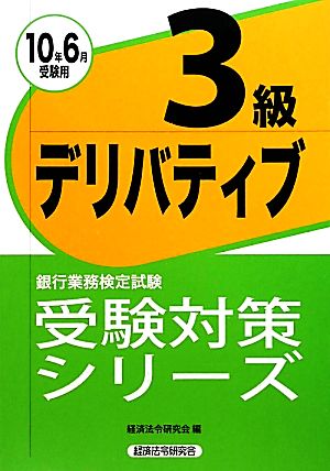 銀行業務検定試験 デリバティブ 3級(2010年6月受験用) 受験対策シリーズ