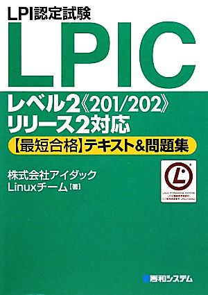 LPI認定試験LPICレベル2“201/202