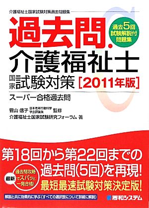 過去問・介護福祉士国家試験対策(2011年版) スーパー合格過去問