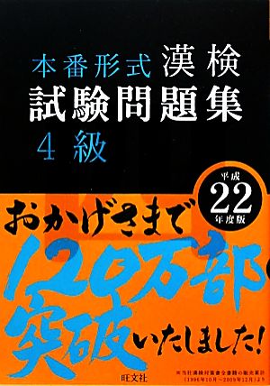 漢検試験問題集 4級(平成22年度版)