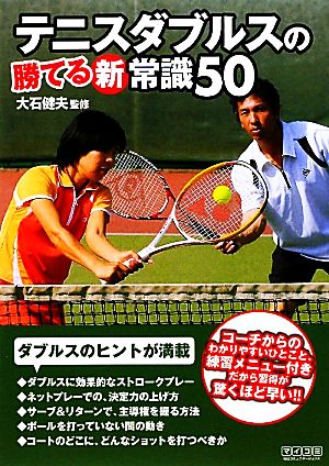 テニスダブルスの勝てる新常識50