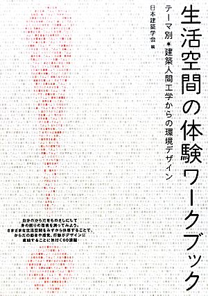 生活空間の体験ワークブック テーマ別 建築人間工学からの環境デザイン