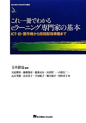 これ一冊でわかるeラーニング専門家の基本ICT・ID・著作権から資格取得準備まで青山学院大学総合研究所叢書