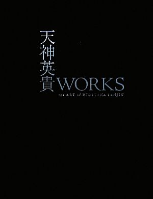 天神英貴WORKSthe ART of HIDETAKA TENJINDENGEKI HOBBY BOOKS