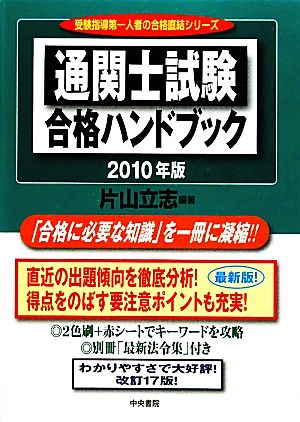 通関士試験合格ハンドブック(2010年版)
