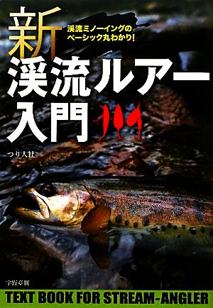 新渓流ルアー入門 渓流ミノーイングのベーシック丸わかり！