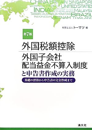 外国税額控除/外国子会社配当益金不算入制度と申告書作成の実務 基礎の習得から申告書の完全作成まで