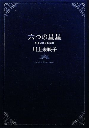 六つの星星 川上未映子対話集