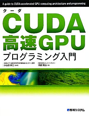 CUDA高速GPUプログラミング入門