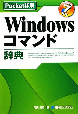 Windowsコマンド辞典Windows7対応Pocket詳解