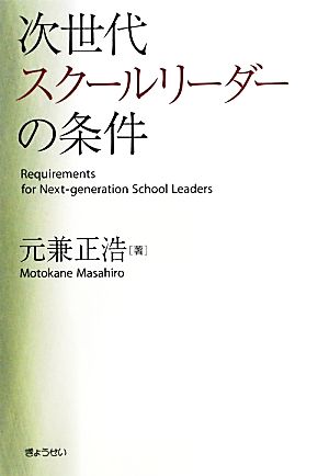 次世代スクールリーダーの条件