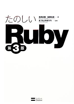 たのしいRuby 中古本・書籍 | ブックオフ公式オンラインストア