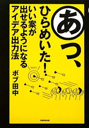 あっ、ひらめいた！ いい案が出せるようになるアイデア出力法