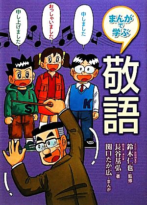 まんがで学ぶ敬語 まんがで学ぶ日本語大研究！