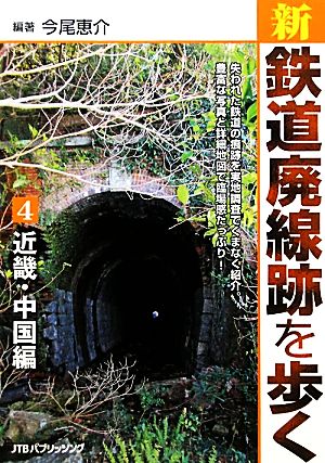 新・鉄道廃線跡を歩く(4) 近畿・中国編