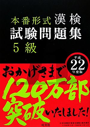 漢検試験問題集 5級(平成22年度版)