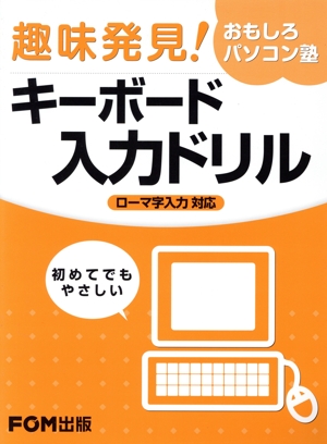 趣味発見!おもしろパソコン塾 キーボード