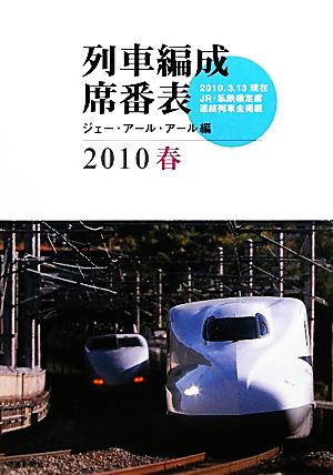 列車編成席番表(2010春)