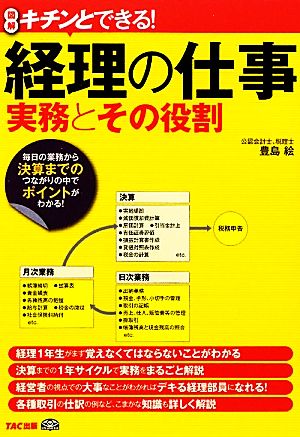 キチンとできる！経理の仕事 実務とその役割