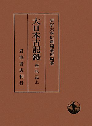 大日本古記録 愚昧記(上)