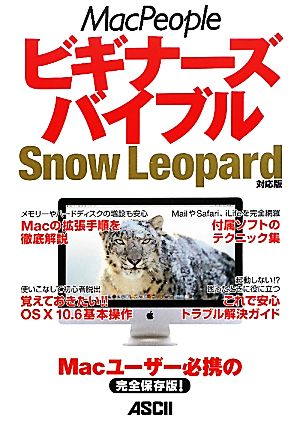 MacPeopleビギナーズバイブル Snow Leopard対応版